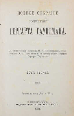 Гауптман Г. Полное собрание сочинений Гергарта Гауптмана. [В 3 т.]. Т. 1-3. СПб.: Изд. Т-ва А.Ф. Маркс, 1908.